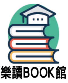 樂讀BOOK館（另開新視窗）