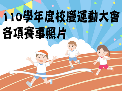 110運動會照片集