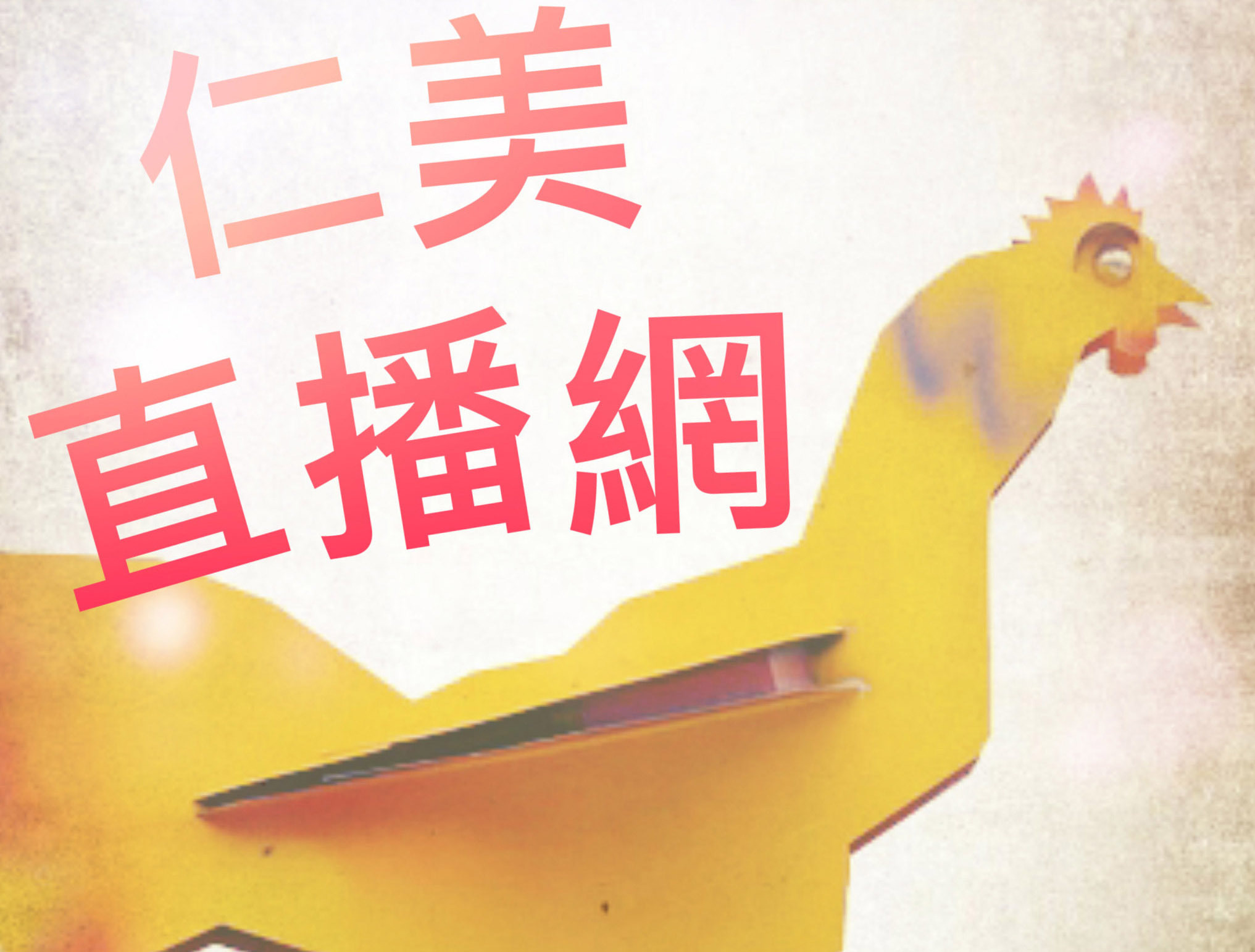 仁美直播網
